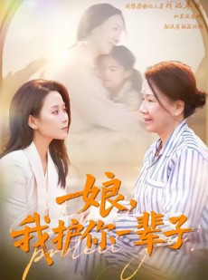 短剧《娘，我护你一辈子》63集短剧高清无删减在线观看