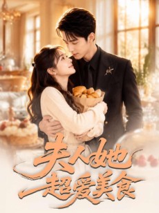短剧《夫人她超爱美食》100集短剧全集免费在线点播