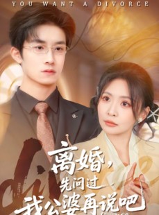 短剧《离婚，先问过我公婆再说吧》92集短剧免费畅享完整剧情