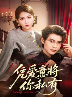 短剧《凭爱意将你私有》81集短剧完整版在线免费追剧