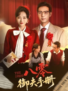 短剧《八零御夫手册》64集短剧全集资源一键解锁观看