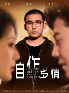 短剧《自作多情》49集短剧高清流畅在线免费观看