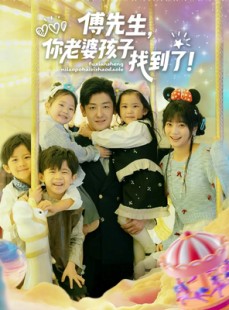 短剧《傅先生，你老婆孩子找到了》57集短剧免费在线看全集
