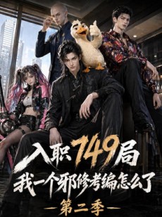 短剧《入职749局我一个邪修考编怎么了第二季》65集短剧高清无删减在线观看