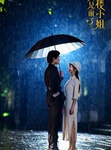 短剧《又见面了楼小姐》68集短剧高清版全集在线观看