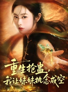 短剧《重生抢蛊，我让妹妹执念成空》80集短剧全集在线畅享观看