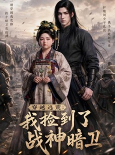 短剧《穿越逃荒：我捡到了战神暗卫》60集短剧完整版免费畅享