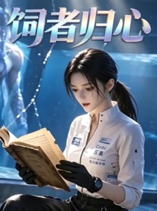 短剧《饲者归心》52集短剧在线观看全集不卡顿