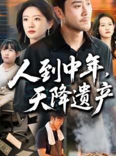短剧《人到中年天降遗产》68集短剧高清全集资源分享观看