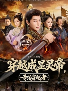 短剧《穿越成显灵帝，专治穿越者》122集短剧完整版免费畅享