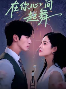 短剧《在你心间起舞》64集短剧高清无删减在线观看