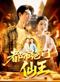 短剧《都市绝门仙王》103集短剧在线观看全集无卡顿