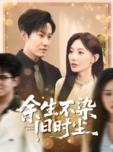 短剧《余生不染旧时尘》41集短剧全集免费在线品鉴
