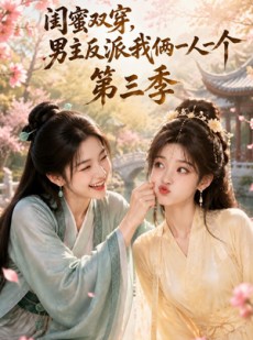 短剧《闺蜜双穿，男主反派我俩一人一个第三季》87集短剧高清全集一键观看