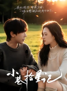 短剧《小巷拾星记》65集短剧高清无删减在线观看