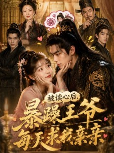 短剧《被读心后，暴躁王爷每天求我亲亲！》53集短剧一键解锁全集观看