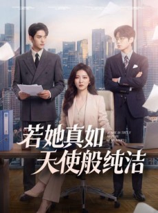 短剧《若她真如天使般纯洁》47集短剧全集在线观看无删减