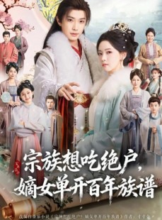 短剧《宗族想吃绝户，嫡女单开百年族谱》85集短剧超清画质在线观看