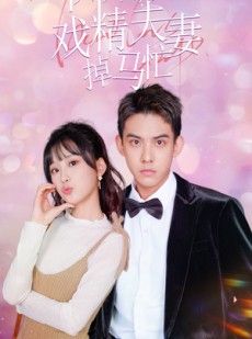 短剧《闪婚后戏精夫妻掉马忙》73集短剧全集高清在线畅享