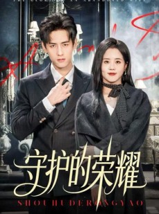 短剧《守护的荣耀》69集短剧超清画质免费随心看