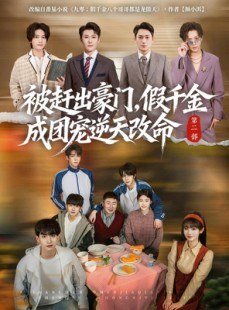短剧《被赶出豪门，假千金成团宠逆天改命第二部》93集短剧高清在线免费看