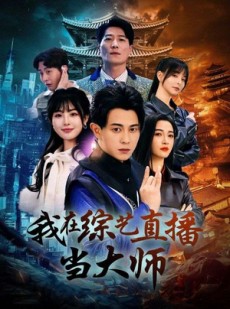 短剧《我在综艺直播当大师》72集短剧全集抢先在线看