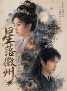 短剧《星落徽州：我靠非遗创家业》88集短剧免费在线看全集无广告