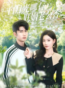 短剧《白月光哪有联姻老公香》120集短剧全集免费在线观赏