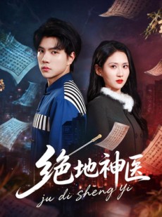 短剧《绝地神医》80集短剧在线追剧全集免费