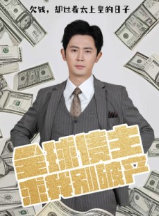 短剧《全球债主求我别破产》50集短剧一键直达大结局观看