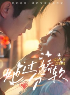 短剧《她过分娇软》68集短剧全集免费在线观看不收费