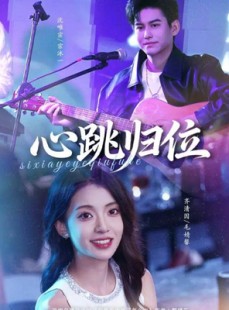 短剧《心跳归位》82集短剧免费在线观看大结局