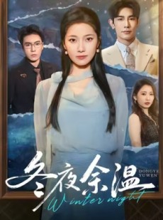 短剧《冬夜余温》60集短剧超清画质免费看全集