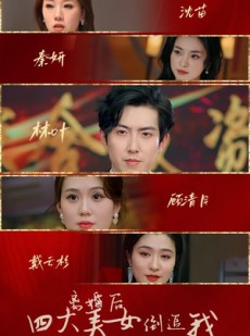 短剧《离婚后四大美女倒追我》88集短剧蓝光画质一键观看