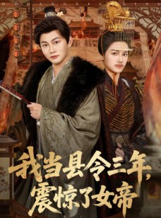 短剧《我当县令三年，震惊了女帝》92集短剧在线解锁全集观看