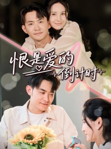 短剧《恨是爱的倒计时》60集短剧全集免费高清看