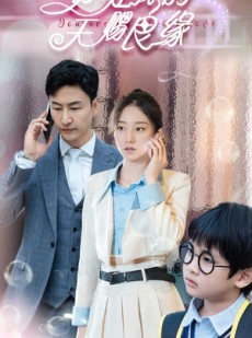 短剧《你是我的天赐良缘》52集短剧全集高清在线一口气看完