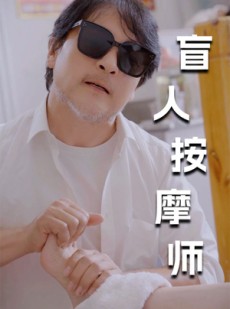短剧《新版：盲人按摩师》100集短剧每日更新在线观看