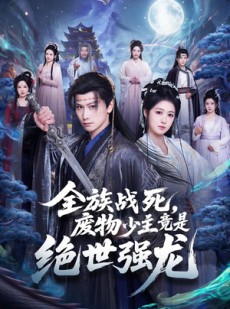 短剧《全族战死，废物少主竟是绝世强龙》80集短剧完整版免费畅享