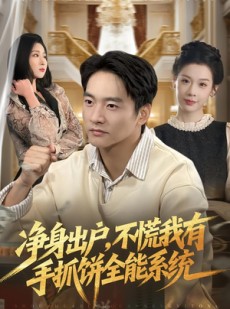 短剧《净身出户，不慌我有手抓饼全能系统》94集短剧在线畅享全集无删减