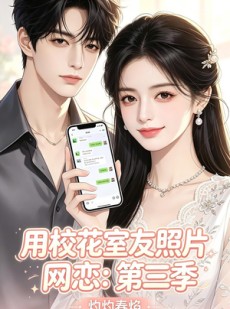 短剧《用校花室友照片网恋：第三季，灼灼春焰》61集短剧高清全集在线免费畅享