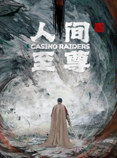 短剧《人间至尊》81集短剧全集超清在线流畅播放