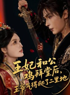 短剧《王妃和公鸡拜堂后，王爷气得爬了二里地》73集短剧完整版免费观看