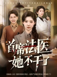 短剧《首席法医她不干了》61集短剧高清流畅在线免费看
