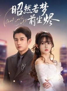 短剧《昭然若梦前尘烬》60集短剧1080P画质免费观看