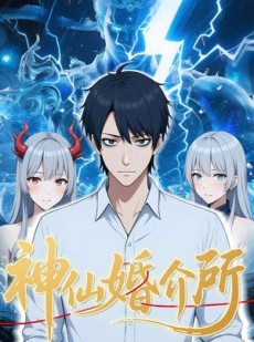 短剧《神仙婚介所》28集短剧在线畅享全集不卡顿