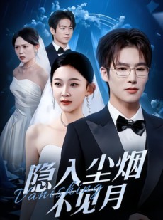 短剧《隐入尘烟不见月》58集短剧高清无广告在线观看