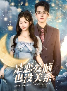 短剧《是恋爱脑也没关系》61集短剧高清流畅在线观看
