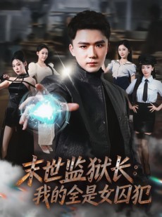 短剧《末世监狱长：我的全是女囚犯》80集短剧高清在线畅享全集