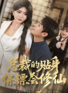 短剧《总裁的贴身保镖会修仙》80集短剧全剧集在线免费看